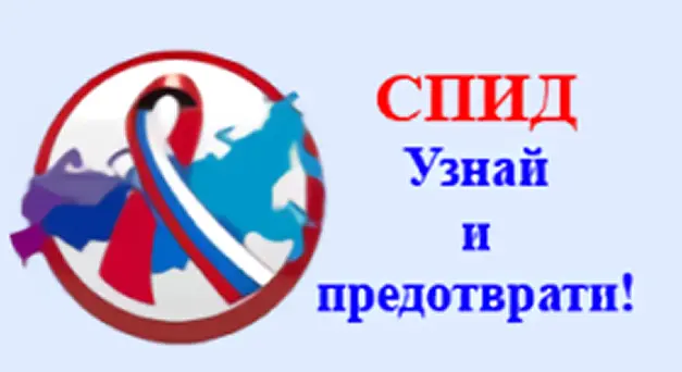 Спид узнай и предотврати